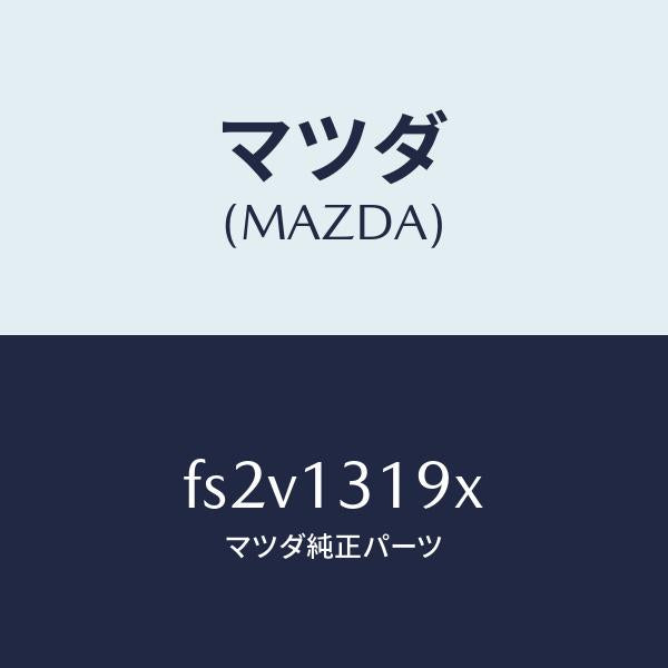 マツダ（MAZDA）チヤンバー レゾナンス/マツダ純正部品/ボンゴ/エアクリーナー/FS2V1319X(FS2V-13-19X)