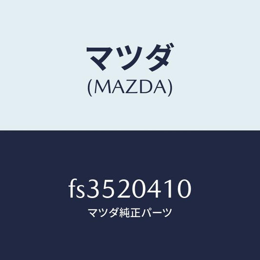 マツダ（MAZDA）パイプバキユーム/マツダ純正部品/ボンゴ/FS3520410(FS35-20-410)