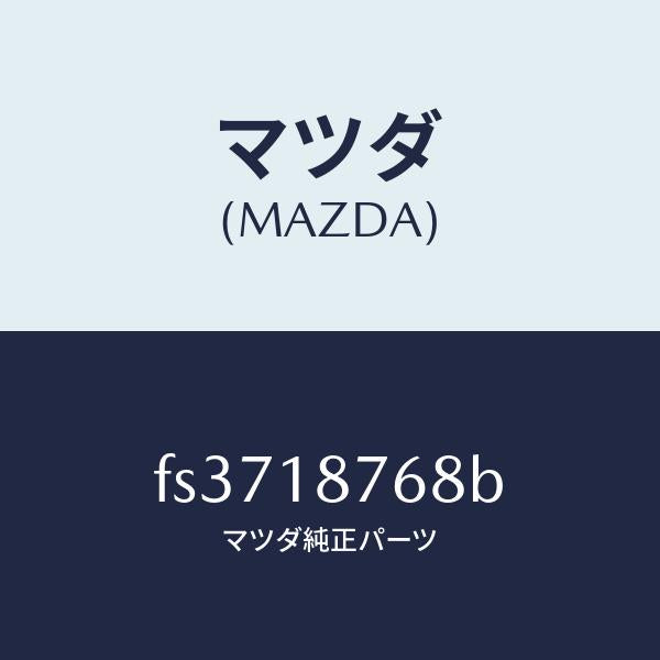 マツダ（MAZDA）クリツプ/マツダ純正部品/ボンゴ/エレクトリカル/FS3718768B(FS37-18-768B)