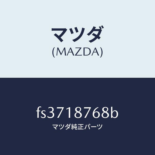 マツダ（MAZDA）クリツプ/マツダ純正部品/ボンゴ/エレクトリカル/FS3718768B(FS37-18-768B)