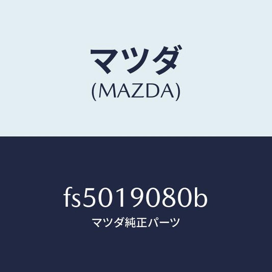 マツダ（MAZDA）スペーサー/マツダ純正部品/ボンゴ/ミッション/FS5019080B(FS50-19-080B)