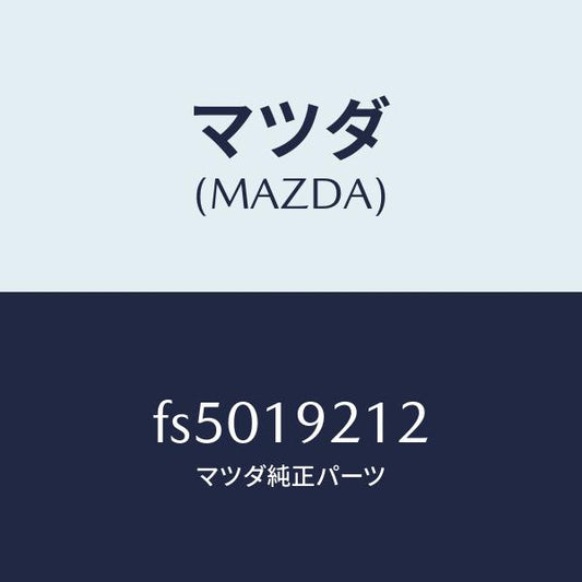 マツダ（MAZDA）リングシール/マツダ純正部品/ボンゴ/ミッション/FS5019212(FS50-19-212)