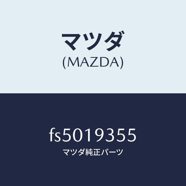 マツダ（MAZDA）リングスナツプ/マツダ純正部品/ボンゴ/ミッション/FS5019355(FS50-19-355)