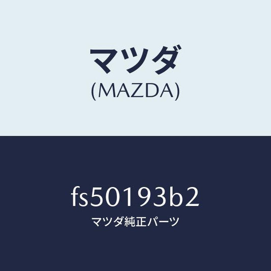 マツダ（MAZDA）リングスナツプ/マツダ純正部品/ボンゴ/ミッション/FS50193B2(FS50-19-3B2)