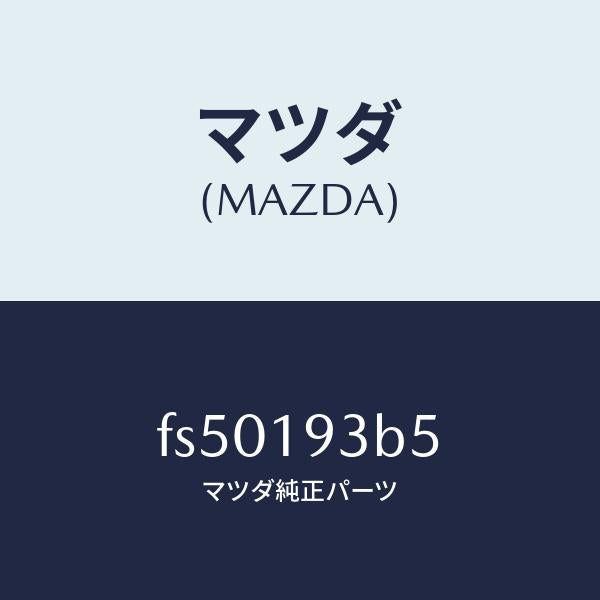 マツダ（MAZDA）リングスナツプ/マツダ純正部品/ボンゴ/ミッション/FS50193B5(FS50-19-3B5)