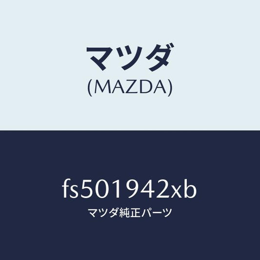 マツダ（MAZDA）ケーストランスミツシヨン/マツダ純正部品/ボンゴ/ミッション/FS501942XB(FS50-19-42XB)