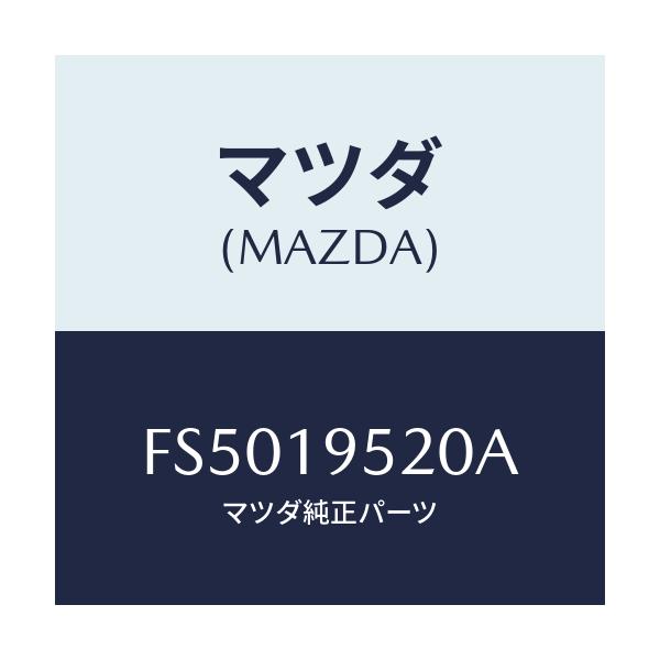 マツダ(MAZDA) リテーナー ワンウエースプリング/ボンゴ/ミッション/マツダ純正部品/FS5019520A(FS50-19-520A)