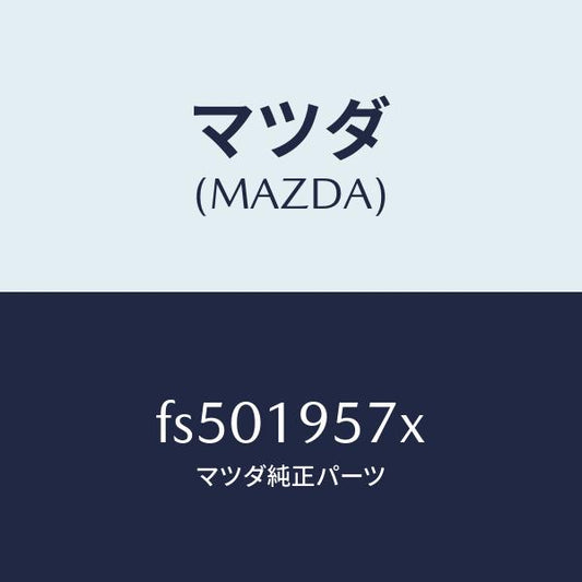 マツダ（MAZDA）プラネタリーキヤリア/マツダ純正部品/ボンゴ/ミッション/FS501957X(FS50-19-57X)