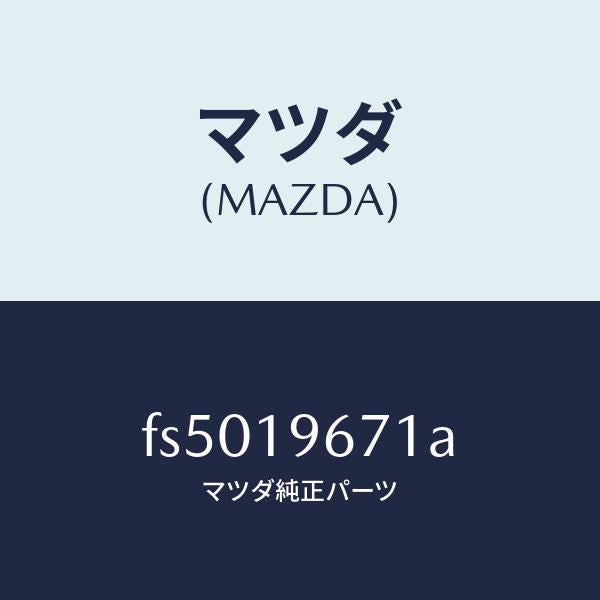 マツダ（MAZDA）ギヤーアウトプツト/マツダ純正部品/ボンゴ/ミッション/FS5019671A(FS50-19-671A)