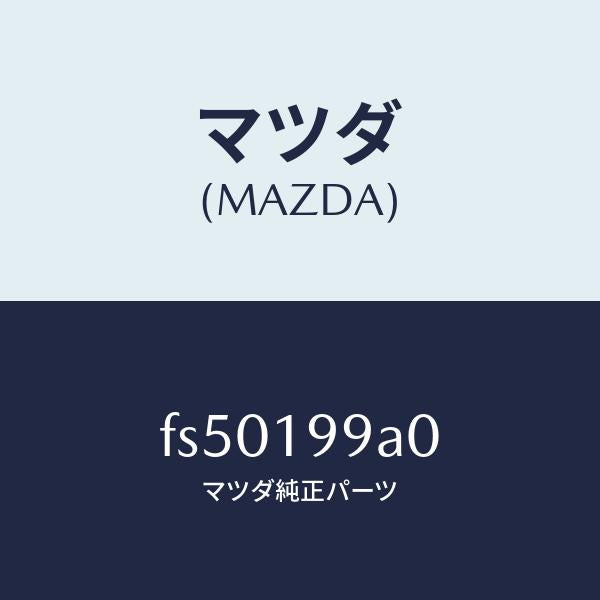 マツダ（MAZDA）パイプオイルポンプオイル/マツダ純正部品/ボンゴ/ミッション/FS50199A0(FS50-19-9A0)