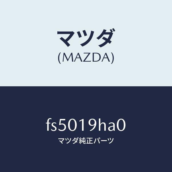 マツダ（MAZDA）ベアリングローラー/マツダ純正部品/ボンゴ/ミッション/FS5019HA0(FS50-19-HA0)