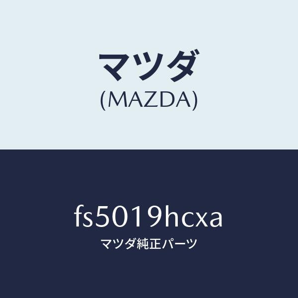 マツダ（MAZDA）クラツチワンウエー/マツダ純正部品/ボンゴ/ミッション/FS5019HCXA(FS50-19-HCXA)