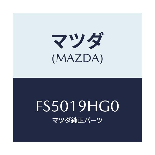 マツダ(MAZDA) プレート ドライブ/ボンゴ/ミッション/マツダ純正部品/FS5019HG0(FS50-19-HG0)