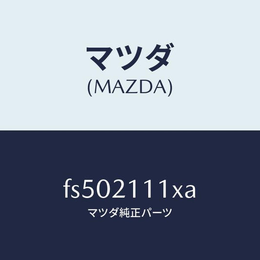 マツダ（MAZDA）シールプレート/マツダ純正部品/ボンゴ/FS502111XA(FS50-21-11XA)