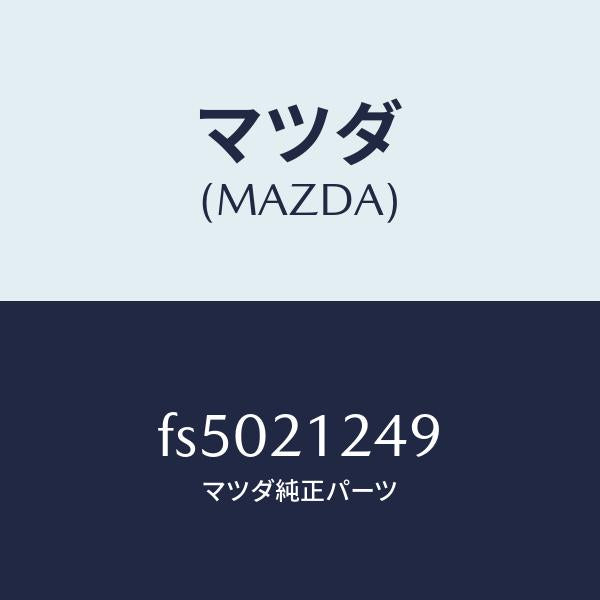 マツダ（MAZDA）ドレンプラグ/マツダ純正部品/ボンゴ/FS5021249(FS50-21-249)