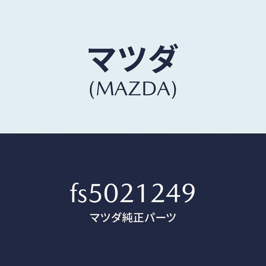 マツダ（MAZDA）ドレンプラグ/マツダ純正部品/ボンゴ/FS5021249(FS50-21-249)