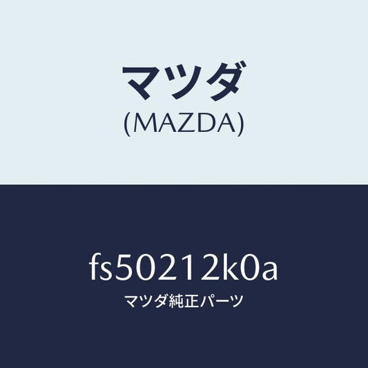 マツダ（MAZDA）カプラーソレノイドバルブ/マツダ純正部品/ボンゴ/FS50212K0A(FS50-21-2K0A)