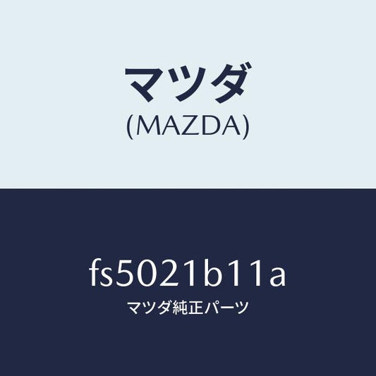 マツダ（MAZDA）ボデイメインコントロール/マツダ純正部品/ボンゴ/FS5021B11A(FS50-21-B11A)