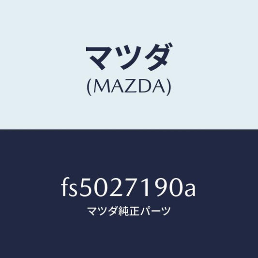 マツダ（MAZDA）デイフアレンシヤル&リングギヤ/マツダ純正部品/ボンゴ/FS5027190A(FS50-27-190A)