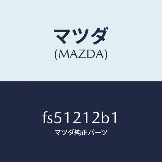 マツダ（MAZDA）ピストンアキユーム/マツダ純正部品/ボンゴ/FS51212B1(FS51-21-2B1)