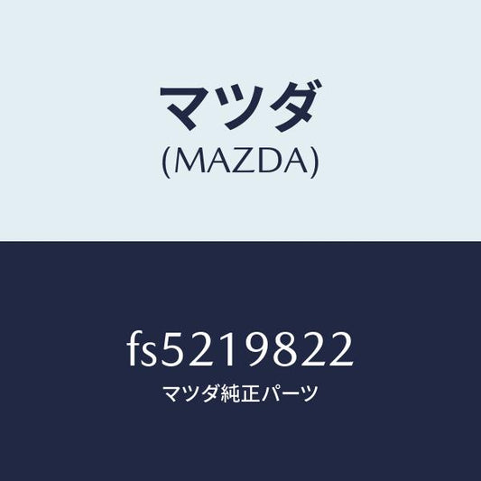 マツダ（MAZDA）シールOリング/マツダ純正部品/ボンゴ/ミッション/FS5219822(FS52-19-822)