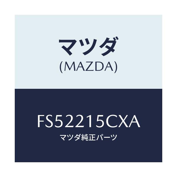 マツダ(MAZDA) ホース ブリーザー/ボンゴ/コントロールバルブ/マツダ純正部品/FS52215CXA(FS52-21-5CXA)