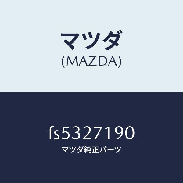 マツダ（MAZDA）デイフアレンシヤル&リングギヤ/マツダ純正部品/ボンゴ/FS5327190(FS53-27-190)