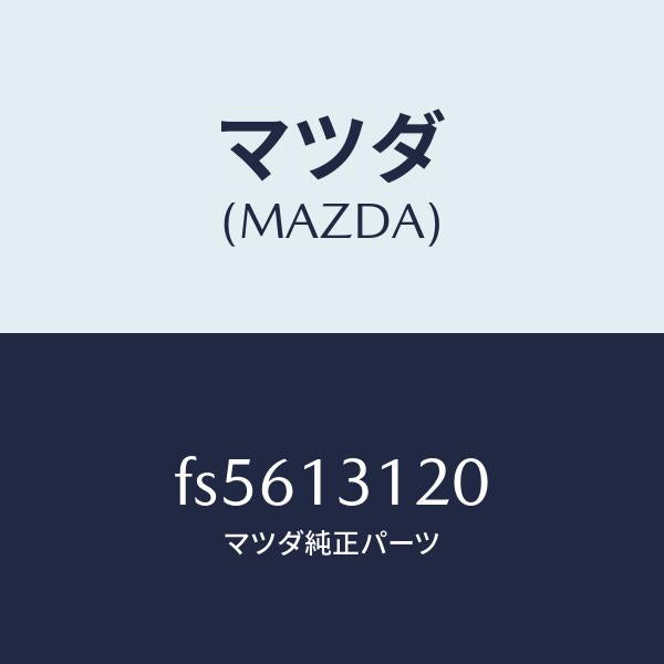 マツダ（MAZDA）ステーマニホールド/マツダ純正部品/ボンゴ/エアクリーナー/FS5613120(FS56-13-120)