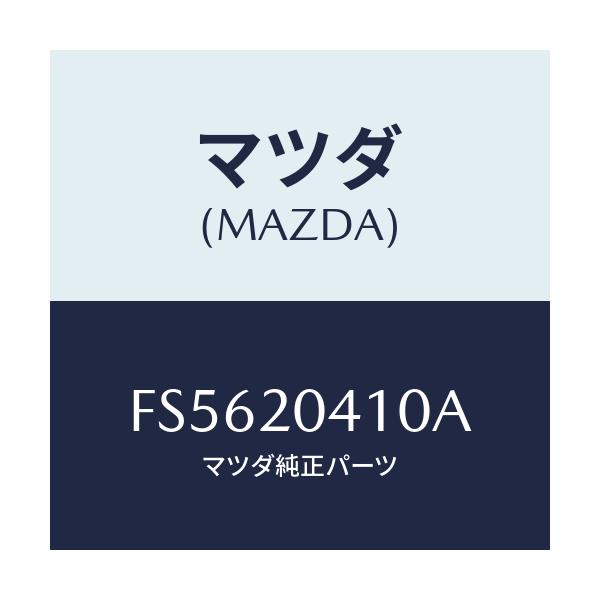 マツダ(MAZDA) パイプ バキユーム/ボンゴ/コンバーター関連/マツダ純正部品/FS5620410A(FS56-20-410A)