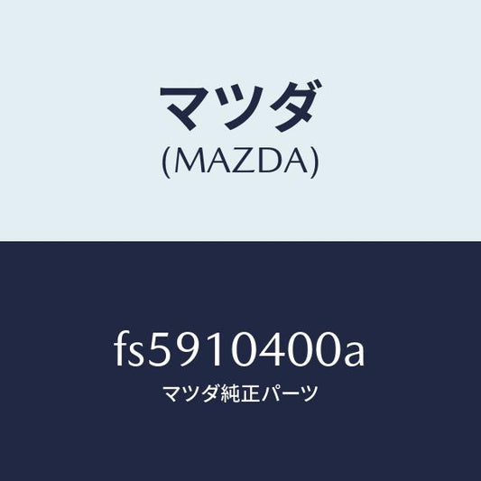 マツダ（MAZDA）オイル パン/マツダ純正部品/ボンゴ/シリンダー/FS5910400A(FS59-10-400A)