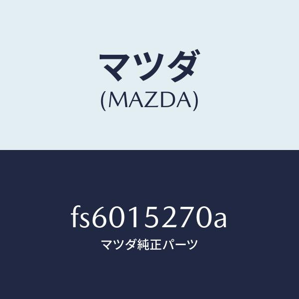 マツダ（MAZDA）パイプウオーターバイパス/マツダ純正部品/ボンゴ/クーリングシステム/FS6015270A(FS60-15-270A)