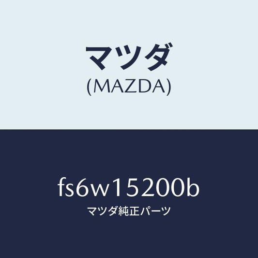 マツダ（MAZDA）ラジエーター/マツダ純正部品/ボンゴ/クーリングシステム/FS6W15200B(FS6W-15-200B)