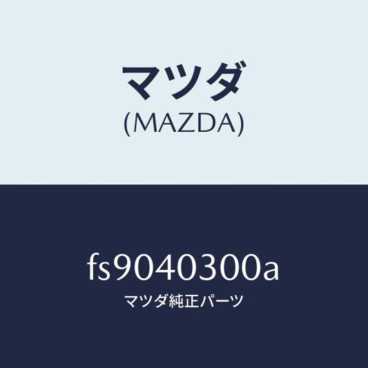 マツダ（MAZDA）サイレンサープリー/マツダ純正部品/ボンゴ/エグゾーストシステム/FS9040300A(FS90-40-300A)