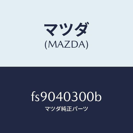 マツダ（MAZDA）サイレンサープリ/マツダ純正部品/ボンゴ/エグゾーストシステム/FS9040300B(FS90-40-300B)