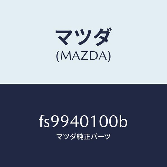 マツダ（MAZDA）サイレンサーメイン/マツダ純正部品/ボンゴ/エグゾーストシステム/FS9940100B(FS99-40-100B)