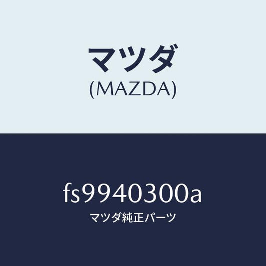 マツダ（MAZDA）サイレンサープリ/マツダ純正部品/ボンゴ/エグゾーストシステム/FS9940300A(FS99-40-300A)