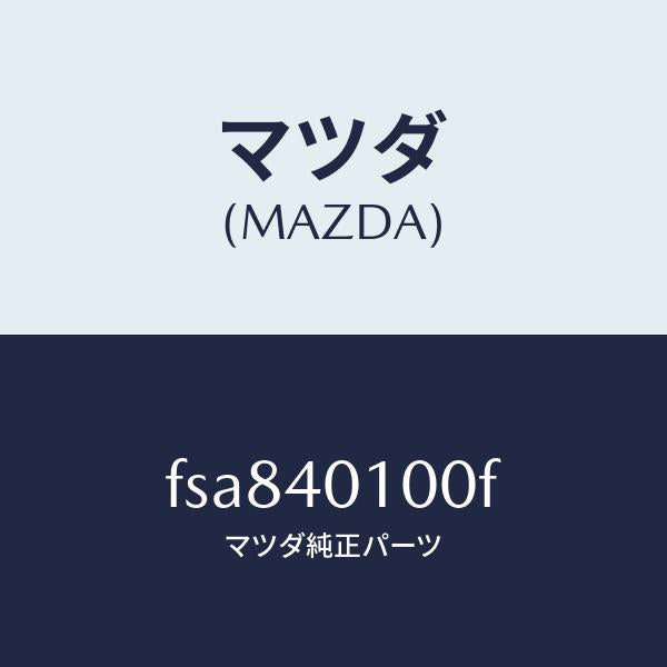 マツダ（MAZDA）サイレンサーメイン/マツダ純正部品/ボンゴ/エグゾーストシステム/FSA840100F(FSA8-40-100F)