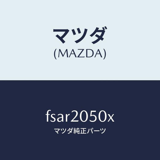 マツダ（MAZDA）コンバーター/マツダ純正部品/ボンゴ/FSAR2050X(FSAR-20-50X)