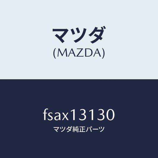 マツダ（MAZDA）タンクサージ/マツダ純正部品/ボンゴ/エアクリーナー/FSAX13130(FSAX-13-130)