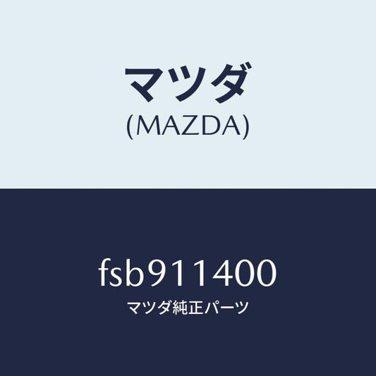 マツダ（MAZDA）プーリー クランクシヤフト/マツダ純正部品/ボンゴ/シャフト/FSB911400(FSB9-11-400)