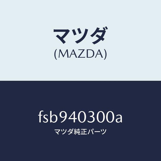 マツダ（MAZDA）サイレンサープリ/マツダ純正部品/ボンゴ/エグゾーストシステム/FSB940300A(FSB9-40-300A)