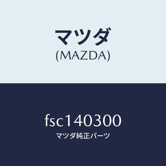 マツダ（MAZDA）サイレンサープリー/マツダ純正部品/ボンゴ/エグゾーストシステム/FSC140300(FSC1-40-300)