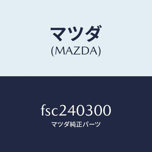 マツダ（MAZDA）サイレンサープリー/マツダ純正部品/ボンゴ/エグゾーストシステム/FSC240300(FSC2-40-300)