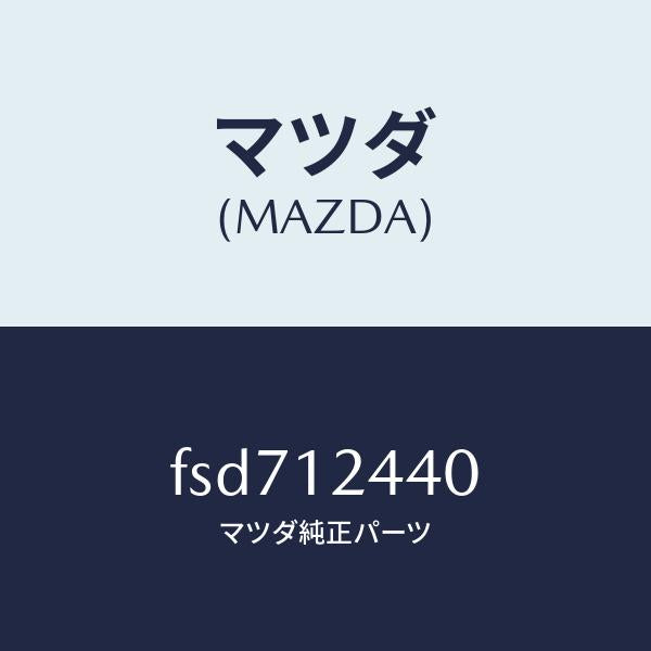 マツダ（MAZDA）カムシヤフトエグゾースト/マツダ純正部品/ボンゴ/タイミングベルト/FSD712440(FSD7-12-440)