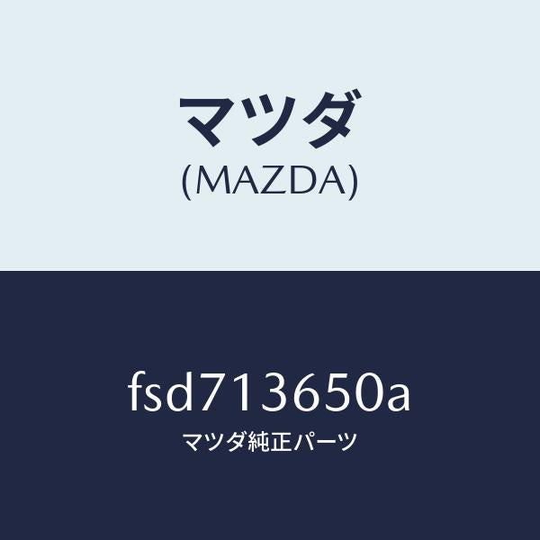 マツダ（MAZDA）ボデースロツトル/マツダ純正部品/ボンゴ/エアクリーナー/FSD713650A(FSD7-13-650A)