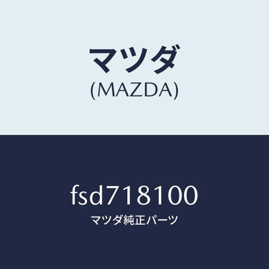 マツダ（MAZDA）コイルイグニツシヨン/マツダ純正部品/ボンゴ/エレクトリカル/FSD718100(FSD7-18-100)