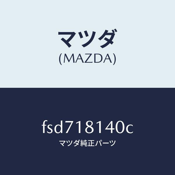 マツダ（MAZDA）コードセツトハイテンシヨン/マツダ純正部品/ボンゴ/エレクトリカル/FSD718140C(FSD7-18-140C)