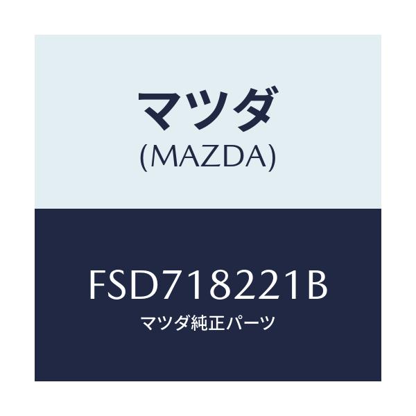 マツダ(MAZDA) センサー クランクアングル/ボンゴ/エレクトリカル/マツダ純正部品/FSD718221B(FSD7-18-221B)