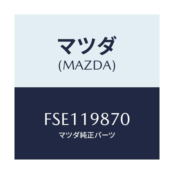 マツダ(MAZDA) チユーブ オイルレベル/ボンゴ/ミッション/マツダ純正部品/FSE119870(FSE1-19-870)