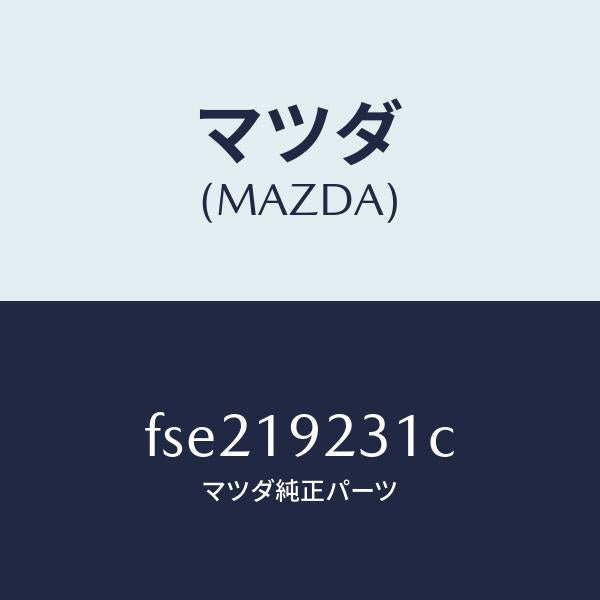 マツダ（MAZDA）ハウジングコンバーター/マツダ純正部品/ボンゴ/ミッション/FSE219231C(FSE2-19-231C)